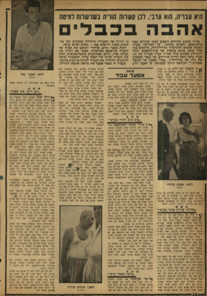 העולם הזה - גליון 1197 - 30 באוגוסט 1960 - עמוד 16 | היא עבויה, הוא עובי, רנן קשווה הוויה ב שו שוות למיטה בכבל * אהבה מחזה מזעזע התרחש השבוע לעיני פקידים ובאי בית־משפט השלום בחיפה. על המדרכה עמדה קבוצת אנשים