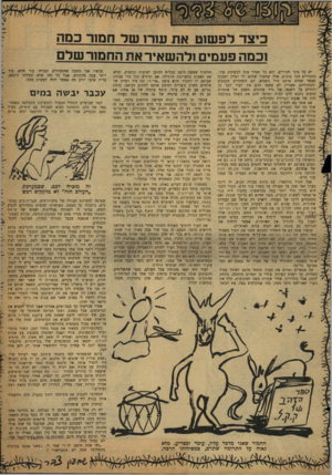 העולם הזה - גליון 1197 - 30 באוגוסט 1960 - עמוד 23 | דיי כיצד לפשזט את עח־ 1שר חמה־ כמה 1כמה פעמים ולהשאיר את החנחרשלם החמור שאני מדבר עלי /עומד ומצדיע, מלא נאוה על התרומה שתרם, במסירותו הרכה. עכשיו אני מחכה