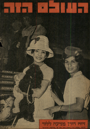העולם הזה - גליון 1197 - 30 באוגוסט 1960
