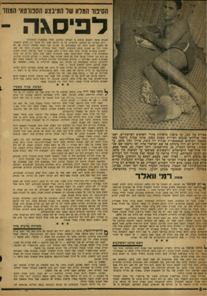 העולם הזה - גליון 1197 - 30 באוגוסט 1960 - עמוד 8 | הסיפור המלא של המיבצע הספורטאי המוזר דפיסגה שתגיע ארצה ותשמע סרטים כי הצלחנו בשלום, תהלך באצבעות מוצלבות• יורם וצביקה לא התלהבו מהרעיון, על כן הוחלט שהם ישו