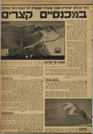 העולם הזה - גליון 1197 - 30 באוגוסט 1960 - עמוד 9 | ביותר שביצעו ישראליים השנה: ההעפלה השגעונית להד הגבוה ביותר באירופה לפנינו הלכה קבוצה אחת ואחרינו עוד שתיים. כולם שוזיציים — כולס אלפיניס־טים. אחרי מנוחה של