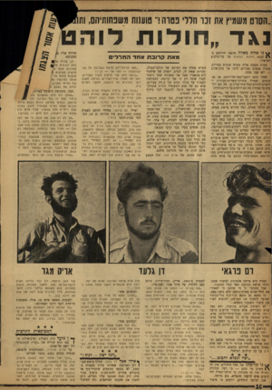 העולם הזה - גליון 1198 - 7 בספטמבר 1960 - עמוד 10 | ״הסום משמיץ את זנו חדרי נטוה ד טוענות משפחותיהם, ות נאד ״חולות לוהט ני אחת מאדה שיצאו להילחם ב- ^ הצגת חולות לוהטים על בד־קולנוע ישראלי• פטרה משכה אליה עשרה