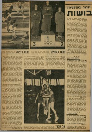 העולם הזה - גליון 1198 - 7 בספטמבר 1960 - עמוד 19 | ן ישראל באולימפיאדה בושות ותיק מאוד שהשיג האתלט דויד טבק ב־א.לימפיאדת הלסינקי־ בקיצור: גם הוא הרויח את לחמו. ואילו היד קושניר, בן ר,־ ,30 שבר ב־קפיצה־לרוחק שיא