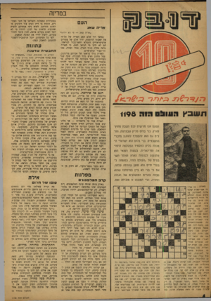 העולם הזה - גליון 1198 - 7 בספטמבר 1960 - עמוד 4 | במדינה העם אריה שאג מ 7.0/־ ת שב ץ העיגם רו ר 1198 הפעם אנו מגישים לכם תשבץ מחוץ־ לארץ. בני בלזם מליון שבצרפת, הח־ליט גם הוא להצטרף לארגון נוחברי התשבצים. בני