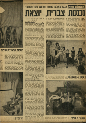 העולם הזה - גליון 1199 - 14 בספטמבר 1960 - עמוד 12 | העודס הוד דבקו באולפן לטפוח ההן של לאה פלסשר נכנסת צברית, ^ י ן גשים מכוערות ־בעולם. יש ר ק נשים שאינן יודעות כי גם הן מסוגלות להיות יפות ׳.כתב פעם הסוסר