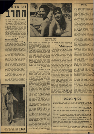 העולם הזה - גליון 1199 - 14 בספטמבר 1960 - עמוד 14 | אישים אש הממשלה רעול יהיה ׳קרתנות ישראלית טיפוסית גילו עוזריו ל ראש הממשלה. בעוד שעתוני הארץ 1זרו לגלות לאזרחי ישראל היכן מבלים ויד כן גוריץ ורעייתו את חופשתם,