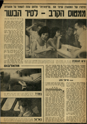 העולם הזה - גליון 1199 - 14 בספטמבר 1960 - עמוד 16 | סיפורו שד המסעדן שיצר את ״קליפורניה״ ונדתס עתה לשמור עד מסעדתו ממטוס הקרב -לסיר הבשר אלי את רובהו ודרך את הכלי. הכל כחיף־ | \ 13 *| 1 8 1| ] 0ן ־ !1אייבי נתן