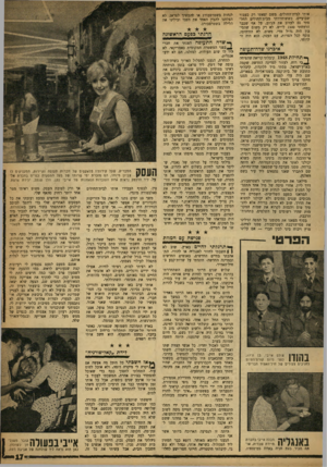 העולם הזה - גליון 1199 - 14 בספטמבר 1960 - עמוד 17 | אותי לבית־החולים. משם יצאתי רק כעבור שבועיים. כששוחררתי מבית־החולים החל* סתי גם לעזוב את הג׳וב, על אף שכבר הרווחתי 1500 לי״ש. לא רק משום שהסיכון היה גדול מדי.