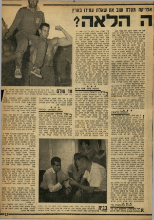 העולם הזה - גליון 1199 - 14 בספטמבר 1960 - עמוד 19 | אפריקה מעלה שוב את שאות עתיוו בארץ ה הלאה? אבל אני אשאר חובב ולא אקבל כסף. אחר הפגישה לקחו אותי לביתו של לוקי, שם נערכה לכבודי קבלת־פנים כזאת שאני לא רוצה לפרט