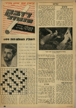 העולם הזה - גליון 1199 - 14 בספטמבר 1960 - עמוד 21 | קולנוע סרטים דידה בפ״רדז פולנית חווח רוצה לישון(גן־רנר״ תל־אביב; פולין) כה מפתיע כגילוי של חרות ההבעה בדמוקראטיה עממית, עד שהעובדה כי זהו סרס מצויין נראית