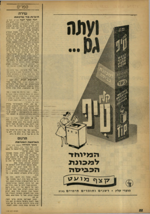 העולם הזה - גליון 1199 - 14 בספטמבר 1960 - עמוד 22 | ספרים שירה חיזביות כר מדכאות הקול מכעד לענף (שירים, מאת ש. זמיר, ספרית פועלים 114 ,עמוד) יגרום, ללא ספק, לכל הירחמיאלים הטוענים בזכות שירה חיובית, לצהול, אך