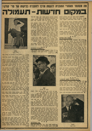 העולם הזה - גליון 1199 - 14 בספטמבר 1960 - עמוד 7 | מה מסתתר מאחורי התוכנית להקמת מובז להסברה בפיקוחו של טדי קולק? ב מ קו חדשות ־ ת ע מו ל ה ירושלים נרקמת מזימה. אם יינתן לקושרים להוציא ^ * א ת תוכניתם אל הפועל׳