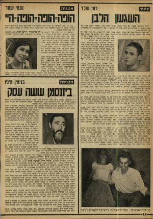 העולם הזה - גליון 1200 - 21 בספטמבר 1960 - עמוד 12 | ומי ואלד צעיר א מנו ת הופוף וופה־הופה־היי השגעון הלבן כמו כל שנה, שימשה גם תש״ן זירת־מלחמה בין אמני־פנים לבין ארני־חוץ בשטח הבידור. אולם זו הפעם הראשונה חל