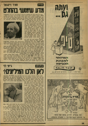 העולם הזה - גליון 1200 - 21 בספטמבר 1960 - עמוד 14 | מדע מאיד וייסגאל מדעשימושי בהחלט השנה זרח לפתע כוכבו של איש־המדע של תשי״ז, הממציא הדתי יליד־רוסיה, אלכסנדר זרחין. המצאתו להמתקת מי־הים, שרבים התיחסו אליה עוד