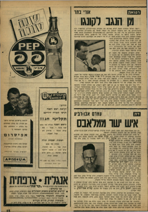 העולם הזה - גליון 1200 - 21 בספטמבר 1960 - עמוד 15 | רפואה אווי בתו מן הנגב רקונגו רופאי ישראל המשיכו השנה למלא באמונה את תפקידם בבתי־החולים, במרפאות וליד מיטות־חולים. פה ושם ביצבצה הבעיה: מה תעשה ישראל עם
