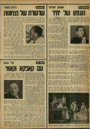 העולם הזה - גליון 1200 - 21 בספטמבר 1960 - עמוד 16 | שמעון ׳שואדי ספורט גיולה מאגדי השש שר יחיו שושותשר נצחונות התיאטרון הישראלי הצטיין השנה בטרגדיות. לא על הבמה, אלא מאחוריה. הזוג הוותיק ביותר בתיאטרון היהודי