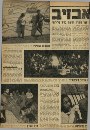 העולם הזה - גליון 1200 - 21 בספטמבר 1960 - עמוד 19 | שבוע התווספה מסורת מיוחדת להווי הארץ. בדומה לרחבעם (״גאנדי״) שפתח בזמנו במסורת העלייה ברגל יה, לכבוד יום הולדתו של בנו, ייסד אביבי מוסד אישי משלו: הילולת יום