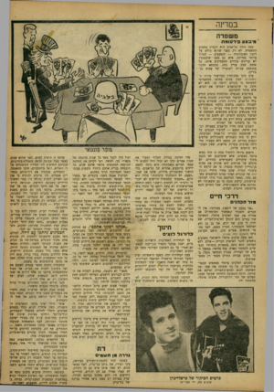 העולם הזה - גליון 1200 - 21 בספטמבר 1960 - עמוד 21 | במרמה משטרה מי בצעפירסומת מטה מחוז תל־אביב הוא העסוק במסות המשטרה. לא רק מפני שהוא חולש על ריכוז האוכלוסיה — והפשעים — הגדול ביותר במדינה, אלא גם מפני שלמפקדו