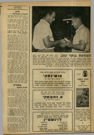 העולם הזה - גליון 1200 - 21 בספטמבר 1960 - עמוד 22 | במדינה מדע ה ב שו ר ה שנ תבדתה ״מדען ממכון וייצמן המציא גלולה למניעת הריון,״ זעקה הכותרת המשלה באחד הצהרונים. הבשורה הופרכה עד מהרה. באותו יום ממש, הכחיש