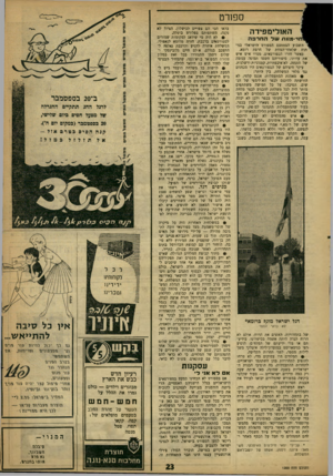 העולם הזה - גליון 1200 - 21 בספטמבר 1960 - עמוד 23 | ספורט האולימפידה ח ר -מוו תשלהחרפה השבוע הצטמצם הספורט הישראלי בניתוח שלאחר־המוות של חרפת רומא. כאשר חזרו הספורטאים, מסרו איש איש את עדותו. סיפוריהם חשפו תמונה