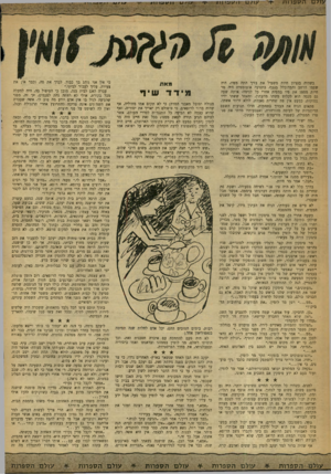 העולם הזה - גליון 1200 - 21 בספטמבר 1960 - עמוד 26 | עולם האבדות עו/ט *י׳ 1וגי *<11 כשהיה בנציון חיות משפיל את בזיו התה מפיו׳ היד. שפמו הרחב והמדובלל מנטף. בתנועה אוטומטית היד. מר חיות מספג את פיו במפית אחרי כל