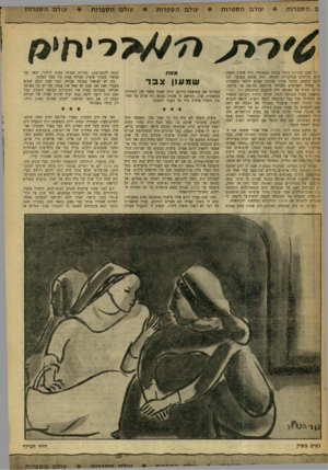 העולם הזה - גליון 1200 - 21 בספטמבר 1960 - עמוד 28 | ם הספרות עולה הספרות כל פעם שמולו! היתר עוגנת במארסיי, היה איציק השמן וניע בדרכים עקלקלות לטירה. היה פוגש בשוער זקן זוקף כלבים, מקבל מידיו שמונה מאות דולאר
