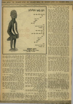 העולם הזה - גליון 1200 - 21 בספטמבר 1960 - עמוד 29 | עולם הספרות עולם הספרות אפשר. לכן כדאי יותר לעשותו שותף. אחרי כן עלה אל רב־המלחים וביקש ממנו להעבירו ממשמרת הבוקר כי יתכן וידידו יבוא לקבל את פניו בנמל. למחרת