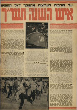 העולם הזה - גליון 1200 - 21 בספטמבר 1960 - עמוד 3 | חורבות העריצות ן ״י גי בו ר של ת ש ״ ף לא היה אדם. לא היה לו שם 1 1וכתובת. הוא היה בכל מקום ובשום מקום לא היה. הוו לו יופי וכיעור, רגעים של אצילות ואף רגעי