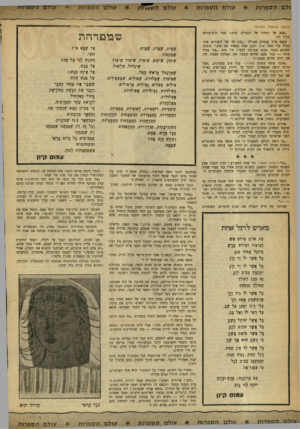 העולם הזה - גליון 1200 - 21 בספטמבר 1960 - עמוד 34 | ולס הספרות עולם הספרות (המשך מהעמוד הקודם) ״אנא, אל תפחיד את הנערים, חרט,״ אמר הרב־טוראי בקול רך. הנאם פרץ בצחוק מאולץ .״סוג זה של דיבורים אינו מטיל עלי פחד,