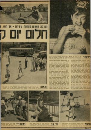 העולם הזה - גליון 1201 - 28 בספטמבר 1960 - עמוד 12 | חם, ליד דוכנו של המיואש ברחוב פיננ!קר בתל־אביב, טועמת ג׳ורג׳ט הרעבה מסיורה הממושך ברחובותיה של תל־אביב .״חשבתי שזה יותר אמרה היא למתקתלים ,״כי כל אחד שאל אותי