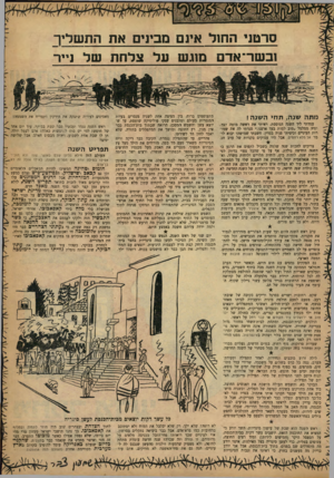 העולם הזה - גליון 1201 - 28 בספטמבר 1960 - עמוד 23 | סרטני החול אינם מבינים את התשלי ך ובשר־אדם מוגש על צלחת של נייר מתה שנה, ת חי ה שנה ! עמדתי ליד השנה הגוססת. ראיתי את ראשה מוטה לצד, ופיר, ממלמל ״סוב למות בעד