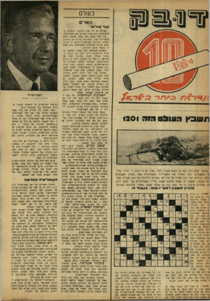העולם הזה - גליון 1201 - 28 בספטמבר 1960 - עמוד 4 | בעולם האר פג ר פוריט ^ 7 7 6 1 תשבץ 0510:1הור 1201 טוראי יצחק דנון הוא בן תשע־טשרה שצי, אבל יש לו וותק די רציני בחי־ור תשבצים. דנון התחיל את הקאריירה הספרותית