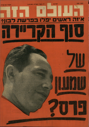 העולם הזה - גליון 1202 - 4 באוקטובר 1960