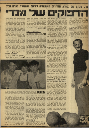 העולם הזה - גליון 1202 - 4 באוקטובר 1960 - עמוד 18 | ערב צאתה של נבחרת הכדורגל הישראלית לסיאול מתעודדת סערה סביב *• פו!,ימלכלות, מקושטות בעצמות, התנוססו על המיכתב שהגיע השבוע אל מלון ואלידור בהרצליה. המיכתב היה