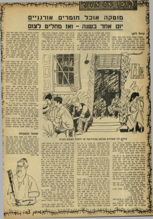 העולם הזה - גליון 1202 - 4 באוקטובר 1960 - עמוד 20 | מו טקה אנ ב ל חו מ רי ם או רגנ אחדב שנ ה איפה הקאמאבאר. לא אמרתי לו, אז הוא שאל איפה הנפט. כשר,צבעתי על פח הנפט, הוציא משם את הקאמאבאר וכשראה שאין יותר שום דבר