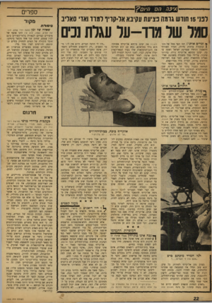 העולם הזה - גליון 1202 - 4 באוקטובר 1960 - עמוד 22 | חץ ם ספרים לפני 15 חודש גרמה פציעת עקיבא אל־קריו למרד ואדי סאליב סמל של מוד-על עגלת1כים * וכרים אות* ז דמו הפך סמל של התן קוממות עדתית גדולה, המרד האזרחי