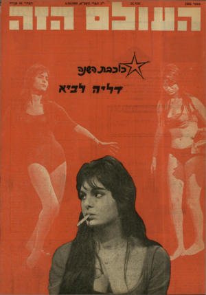 העולם הזה - גליון 1202 - 4 באוקטובר 1960