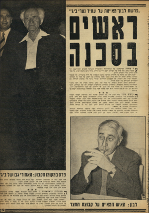 העולם הזה - גליון 1202 - 4 באוקטובר 1960 - עמוד 5 | פרשת לבון־ מאיימת על עתיד נערי ביגיי * • ל שולחן המישחקים של הפוליטיקה הישראלית התגלגל השבוע ראש־ראשו של שמעון פרס. מצד אחד של השולחן ישב דויד בן־גוריון. מולו