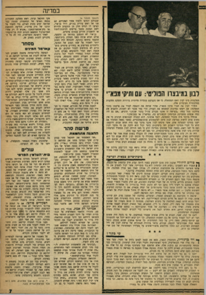 העולם הזה - גליון 1202 - 4 באוקטובר 1960 - עמוד 7 | במדינה (המשך מעמוד )4 לבון במיבצוו הפוליטי: עם ותיקי מפא״י מפלגתית בינו לבין ראש הממשלה, כי אם בקביעת עובדות מדיניות ברורות והסקת מסקנות ממלכתיות מעובדות אלה.
