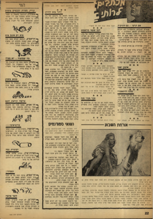 העולם הזה - גליון 1203 - 11 באוקטובר 1960 - עמוד 22 | שהגבר הממוצע רואה יותר טוב בעיניו מאשר במוחו. יותר טוב לחיות אס תרצו -גם חתיכות אומרים שתקופת ההתבגרות היא תקיפה שילדים מתחילים לפקפק בתשובות — ובעיקר בעצמם