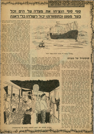 העולם הזה - גליון 1203 - 11 באוקטובר 1960 - עמוד 23 | ס1ף סוף הנציחו את מצדה על הים וכל בעל מטעז(בתפחרת) *כול לשלה ז בלי דאגה ״מצדה״ עוגנת ליד שובר הגלים בנמל חיפה קוקטייל על מצדה קיבלתי הזמנה למסיבת־קוקטייל על