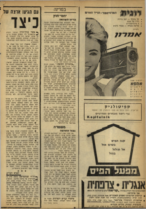 העולם הזה - גליון 1203 - 11 באוקטובר 1960 - עמוד 8 | במדינה יחסי־חזץ קל משקל — קטן מידות רדיו של ממש 6טרנזיסטורים קליטה מעולה — מבחר גוונים רדיו ^ מלו ; להשיג אצל ת ל־אביב ב רי ת־ ה שינ א ה אחד העתונים