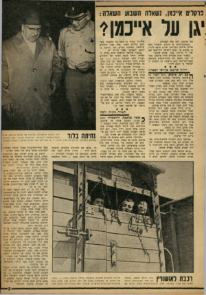 העולם הזה - גליון 1203 - 11 באוקטובר 1960 - עמוד 9 | פוקרים אייכמן, נשארה השבוע השארה: יגן על א״כגן? נגד אייכמן. הוא עלה למכונית. ״ובמקום־הסתר בו הוחזק, הועמדה בפני אדולף אייכמן הברירה: להיות מוצא להורג בו במקום