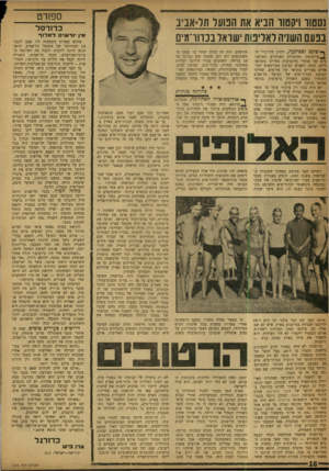 העולם הזה - גליון 1204 - 19 באוקטובר 1960 - עמוד 16 | ספורט נסטור ויקטוד הניא את הנוער תל־אביב בנעם השניה לאלינות ישראל בכדוו־מיס ף • של,ט וכצינעה, רחוק מזרקורי ד־ ^ פי ר סו מ ת ומהמולת האוהדים המושבעים של אוהדי