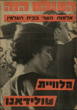העולם הזה - גליון 1204 - 19 באוקטובר 1960