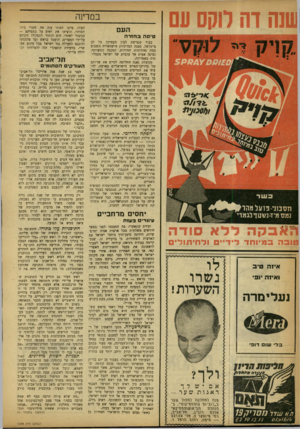 העולם הזה - גליון 1204 - 19 באוקטובר 1960 - עמוד 4 | שנה דה במדינה העם טי סהבחזרה בעוד שפרשת לבון העסיקה כל לב בישראל, ספגה המדיניות הישראלית השבוע כמה מהלומות חמורות. המכנה המשותף: נסיגה אמית אך עקבית של ישראל