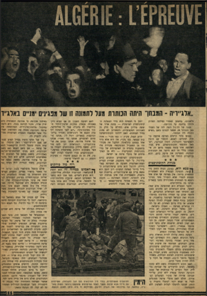 העולם הזה - גליון 1205 - 26 באוקטובר 1960 - עמוד 11 | ״אלגייויה ־ המבחן־ היתה ה מ תו ת מעל לתמונה זו של מפגינים ימניים באלג׳יד מלאכותי, בחששן שאחרי נפילתה תפרוץ ביניהן מלחמה על הירושה. מצבו של דה־גול דומה לזה של