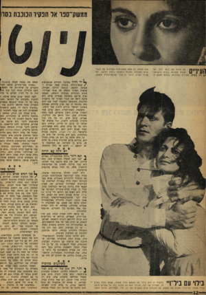 העולם הזה - גליון 1205 - 26 באוקטובר 1960 - עמוד 12 | ממשק־ספו אל תפקיד הכוכבת בסר! הן עיניה של נינט דינר, כפי שהיא מופיעה בסרט הישראלי הם היו עשרה. העיניים הגדולות, בעלות הצבע ה העיניים חום הכהה, הן אחת ממעלותיה