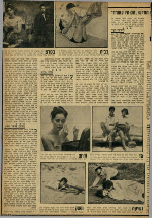 העולם הזה - גליון 1205 - 26 באוקטובר 1960 - עמוד 13 | 1החדש ״הם היו עשוה׳ נחשונים בכו. ההצגה זכתה להצלחה כזו שנינט ובן־זוגר. ערכו סיבוב הופעות בתריסר משקים ומושבים — על חשבון השבתות שלהם. את ניסו בעלה היתד, מגייסת
