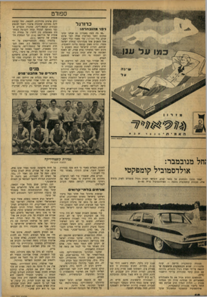 העולם הזה - גליון 1205 - 26 באוקטובר 1960 - עמוד 18 | ספ 1רט כדורגל ניבוי מ הנ בחרת?־ ״אז מה עשה מאנדיז! גם אנחנו זכינו במקום השני באליפות אסיה לפני ארבע שנים, בלי ואלידור, בלי מאנדי ובלי רעש,״ אמר השבוע אחד